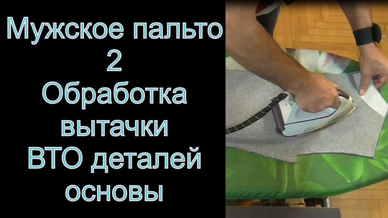 2  Обработка вытачки, ВТО деталей основы  мужское пальто