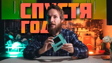 Nintendo DS спустя 1 год