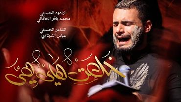 خلصت هاي هي | محمد باقر الخاقاني | حسينية غريب طوس عليه السلام 1443/2021