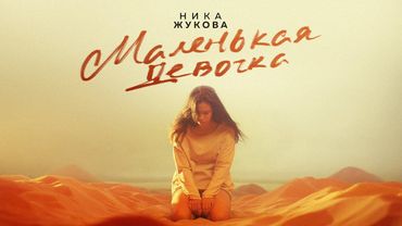 НИКА ЖУКОВА - Маленькая девочка (из т/с "Плакса")