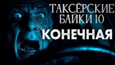 ТАКСЁРСКИЕ БАЙКИ 10  ЕВГЕНИЙ ШИКОВ