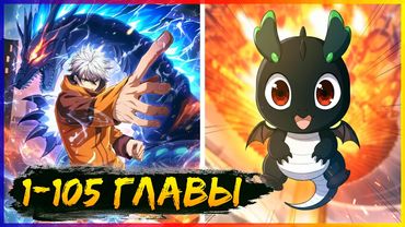 ⚡️Я переродился в монстра: Восстание бога-зверя [1-105 главы] | Манга с озвучкой