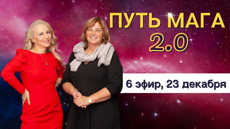 Путь Мага, 6 эфир, 23.12.22