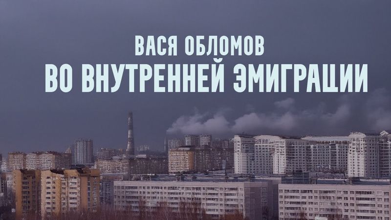 Вася Обломов - ВО ВНУТРЕННЕЙ ЭМИГРАЦИИ