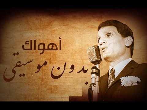 Ahwak - Abdel Halim Hafez- Vocal بدون موسيقى - اهواك - عبد الحليم حافظ