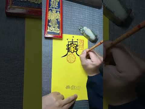 《道家趙財神符咒》人生只需要做對四件事！#正能量 #國學文化 #道家文化 #中華文化 #民間傳說 #趙財神 #所求皆如願 #運勢 #財富 #正財 #偏財 #玄學 #道家智慧 #道家哲學