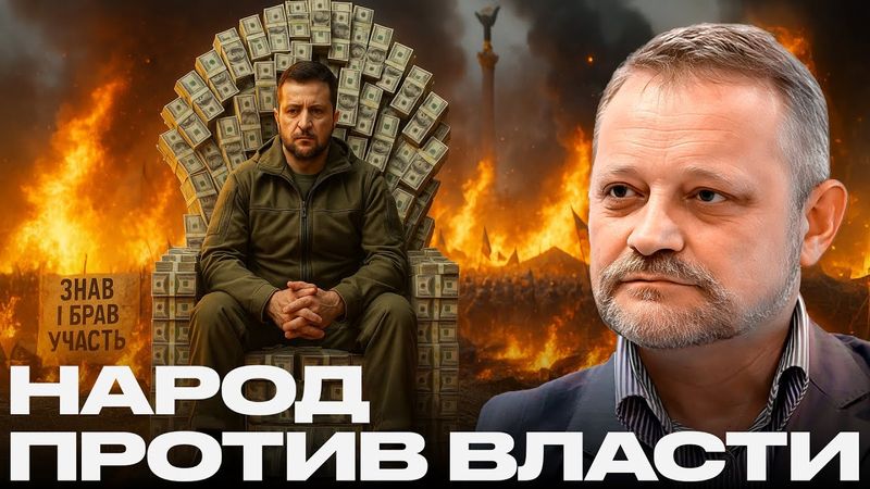 Антикоррупционный Майдан: Пока фронт рушится, власть крадет? - Андрей Золотарев