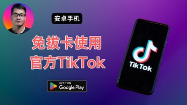 安卓手机免拔卡使用官方TikTok App | 操作简单，无副作用，一次设置，永久有效 | 告别第三方修改版 | 修改Sim卡国家码，绕过限制 | Nrfr + Shizuku