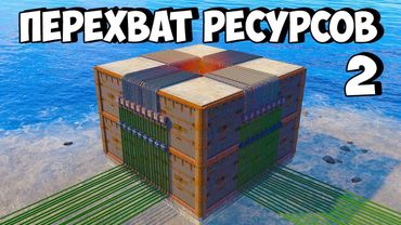 ПЕРЕХВАТ РЕСУРСОВ 2! НА НАС ОХОТЯТСЯ ЧИТЕРЫ в РАСТ/RUST