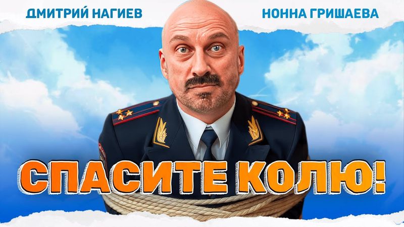 ЛЁГКИЙ И СМЕШНОЙ ФИЛЬМ! ОТЕЦ ДЕВУШКИ ОКАЗАЛСЯ ВОЕНКОМОМ! Спасите Колю! #комедия