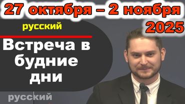Встреча в будние дни 27 октября – 2 ноября 2025 (русски)