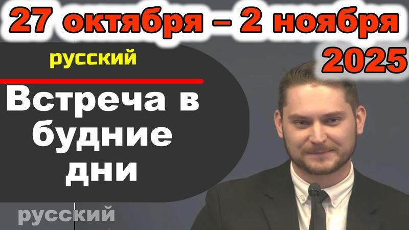 Встреча в будние дни 27 октября – 2 ноября 2025 (русски)