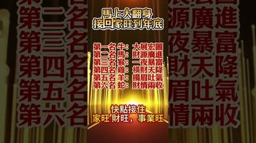 【接回家旺到年底的生肖】 #運勢 #財運 #生肖 #財富 #正能量