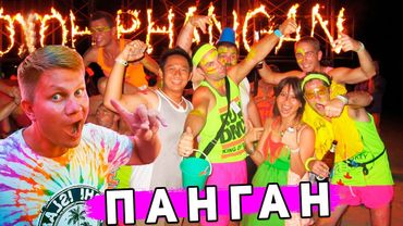 Самый TУСOВOЧНЫЙ остров Таиланда НOЧЬЮ - Панган. Такого НЕТ на Пхукете и в Паттайе!