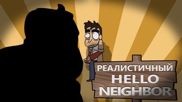 РЕАЛИСТИЧНЫЙ HELLO NEIGHBOR!