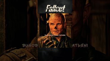 Харизматичный Гуль 😏 | Fallout #shorts #fallout #tvseries