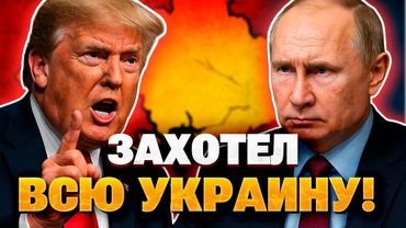 Абсолютное безумие: Трамп резко раскритиковал амбиции Путина