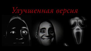 Улучшенная версия жутких лиц Мистера Исключительного