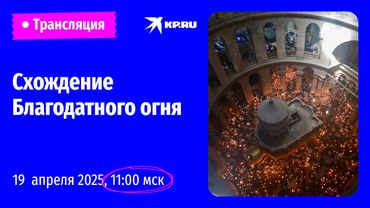 🔴Схождение Благодатного огня в Иерусалиме – 2025: прямая трансляция церемонии