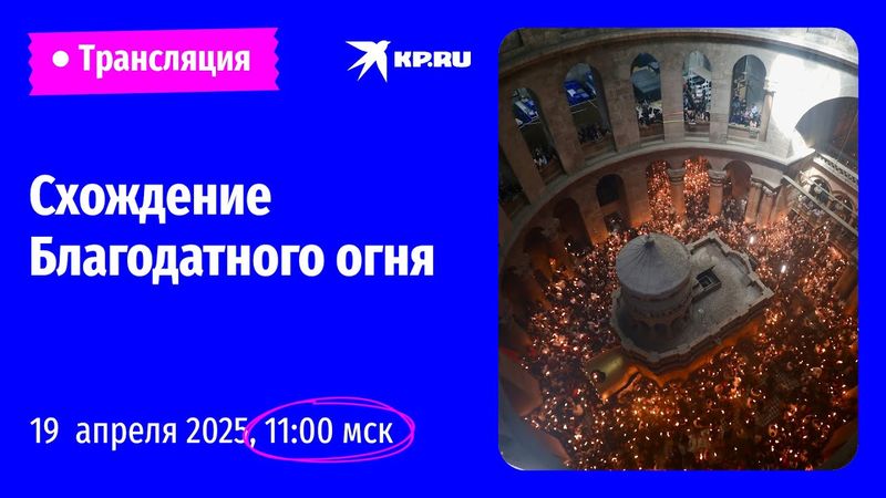 🔴Схождение Благодатного огня в Иерусалиме – 2025: прямая трансляция церемонии