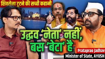 Shiv Sena Split, Uddhav's Fall, Ayurved, Yog: Prataprao Jadhav (MoS, AYUSH) Talks With Ajeet Bharti