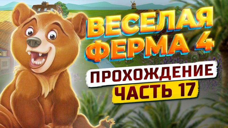 🌏 Весёлая ферма 4. 17 часть. Полное прохождение игры на золото. Озвучка.