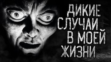 ДИКИЕ СЛУЧАИ В МОЕЙ ЖИЗНИ! Страшные истории на ночь.Страшилки на ночь.