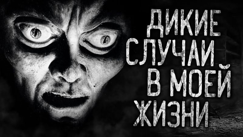 ДИКИЕ СЛУЧАИ В МОЕЙ ЖИЗНИ! Страшные истории на ночь.Страшилки на ночь.