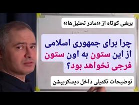 چرا از این ستون به اون ستون فرجی نیست؟ | برشی کوتاه از مادر تحلیل‌ها