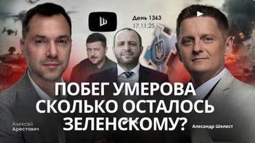 Арестович: Побег Умерова. Сколько продержится Зеленский? Хроника войны #украина #россия #путин