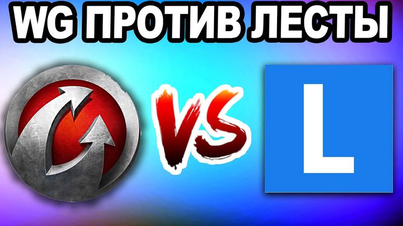 WG ПРОТИВ ЛЕСТЫ | ГДЕ ЛУЧШЕ? - Реакция Блади