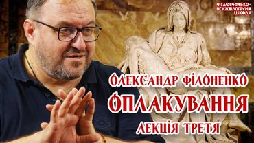 Олександр Філоненко - Оплакування. Лекція 3