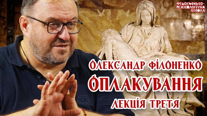 Олександр Філоненко - Оплакування. Лекція 3