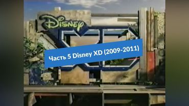 За гранью детства (Видеоверсия) Часть 5 Disney XD (2009-2011)