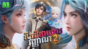 ទឹកដីថាមពលវិញ្ញាណវគ្គ២ Episode 66 | សម្រាយរឿង Soul Land II 66
