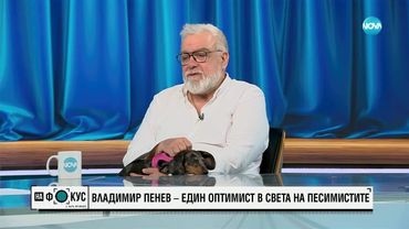 Владо Пенев – един оптимист в света на песимистите