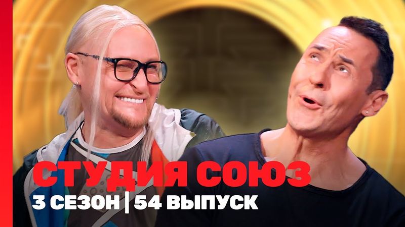 СТУДИЯ СОЮЗ: 3 сезон | 54 выпуск @TNT_shows