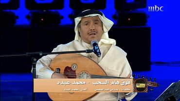 فنان العرب محمد عبده - فوق هام السحب - حفل سوق عكاظ 2016