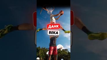 🤩😱ДАНК века