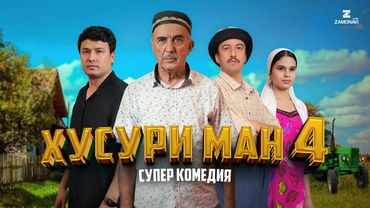 “Хусури Ман 4” - качество оригинал 4К. Официально!