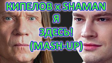 КИПЕЛОВ x SHAMAN - Я ЗДЕСЬ! (Alexandrit.tv Mash-up)