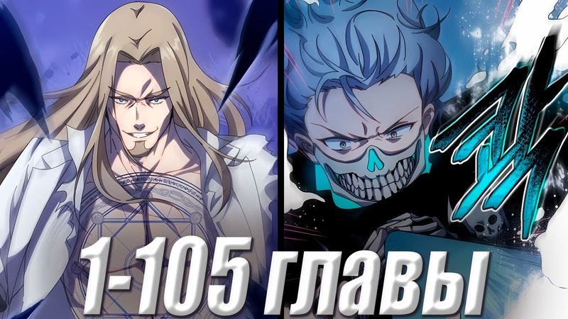 Он одарённый некромант, но его дар может разрушить всё... даже империю 1-105 главы \ Озвучка манги