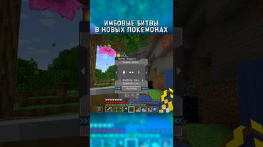 НОВЫЕ СРАЖЕНИЯ в ПОКЕМОНАХ #покемоны #cobblemon #pokemon  #угар  #minecraft  #майнкрафт