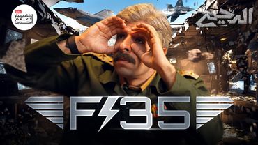 أعظم طائرة حربية | الدحيح