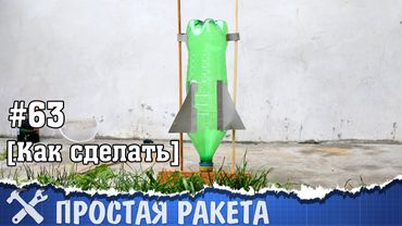 Самая простая ракета своими руками из бутылки