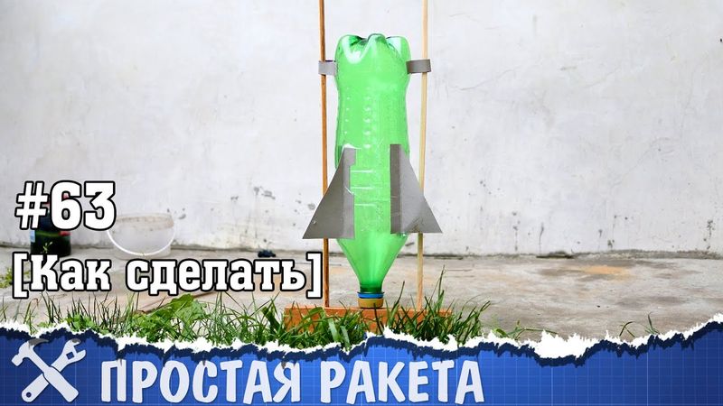 Самая простая ракета своими руками из бутылки
