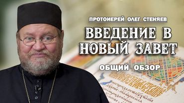 ВВЕДЕНИЕ В НОВЫЙ ЗАВЕТ #1. ПОДРОБНЫЙ ОБЗОР. Протоиерей Олег Стеняев