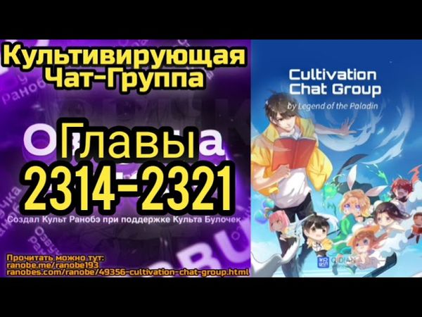 Ранобэ Культивирующая Чат-Группа Главы 2314-2321