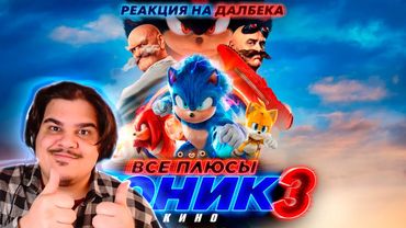 ▷ Все ПЛЮСЫ фильма "Соник 3 в кино" | РЕАКЦИЯ на Dalbek (Далбек)