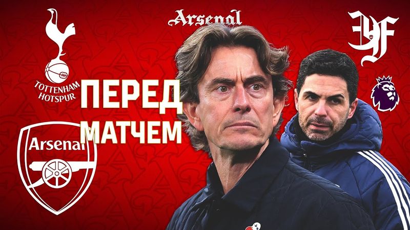 КОНТРОЛЬ ИМ ТОЛЬКО СНИТСЯ | Перед Дерби Арсенал - Тоттенхэм